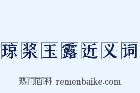 琼浆玉露近义词是什么意思的图片